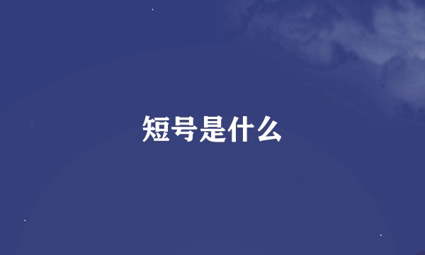 短号是什么