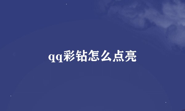 qq彩钻怎么点亮