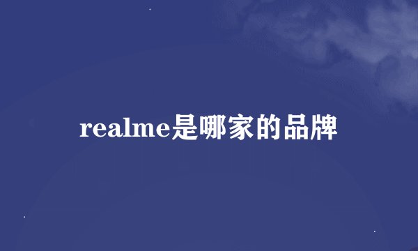realme是哪家的品牌
