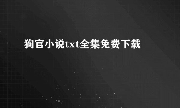 狗官小说txt全集免费下载
