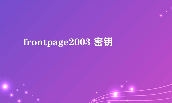 frontpage2003 密钥