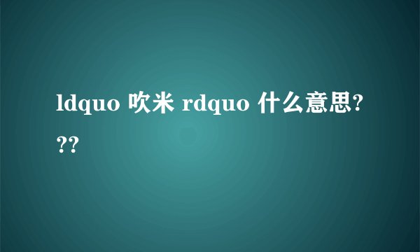 ldquo 吹米 rdquo 什么意思???