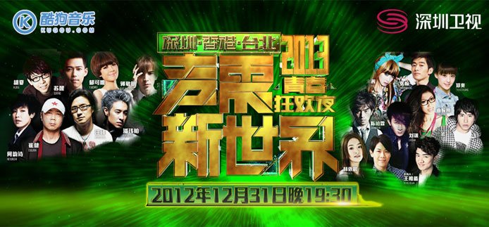 深圳卫视2013跨年演唱会的节目单
