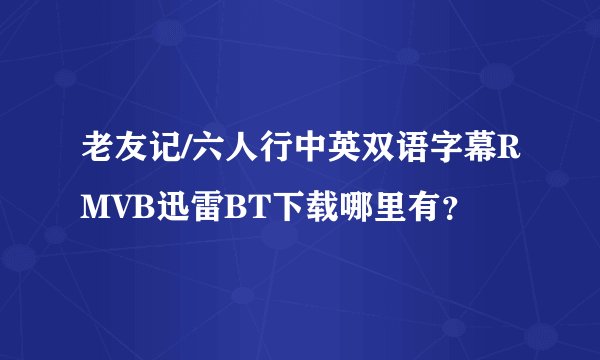 老友记/六人行中英双语字幕RMVB迅雷BT下载哪里有？
