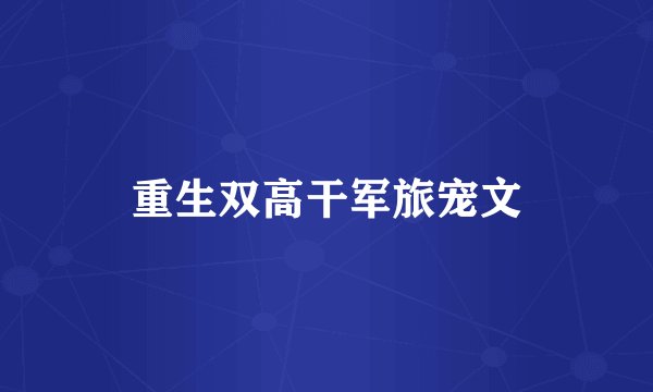 重生双高干军旅宠文