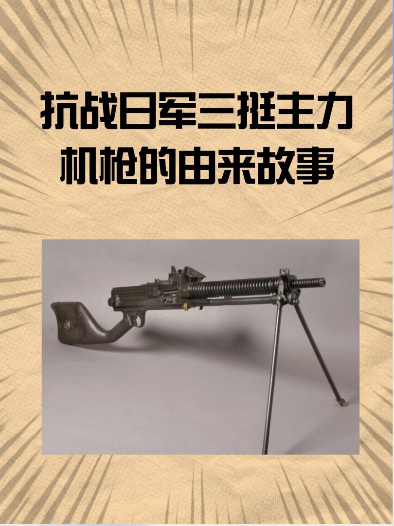 ”抗战日军三挺主力机枪的由来故事