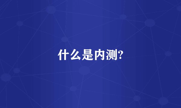 什么是内测?