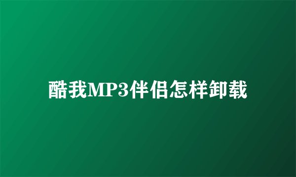 酷我MP3伴侣怎样卸载