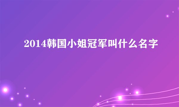 2014韩国小姐冠军叫什么名字