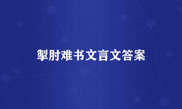 掣肘难书文言文答案