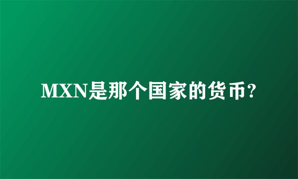 MXN是那个国家的货币?