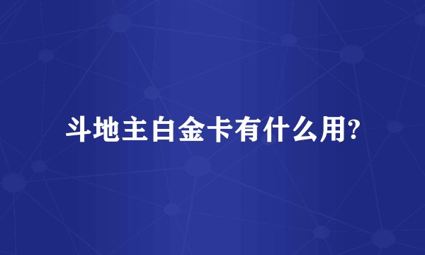 斗地主白金卡有什么用?