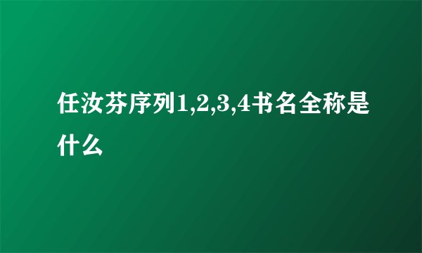 任汝芬序列1,2,3,4书名全称是什么