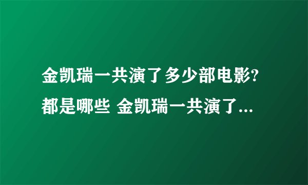 金凯瑞一共演了多少部电影?都是哪些 金凯瑞一共演了多少部电影?都是哪些