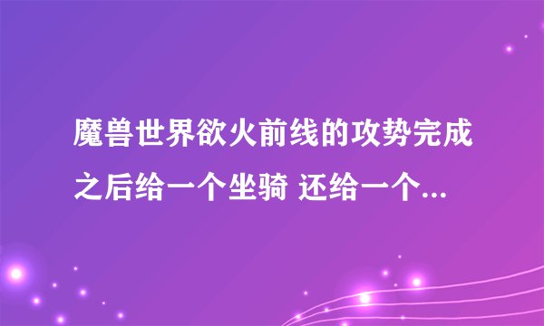 魔兽世界欲火前线的攻势完成之后给一个坐骑 还给一个叫破火者的称号 为什么我完成之后只有坐骑没有称号