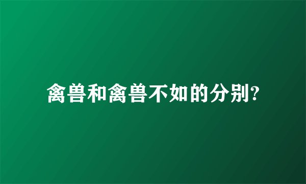 禽兽和禽兽不如的分别?