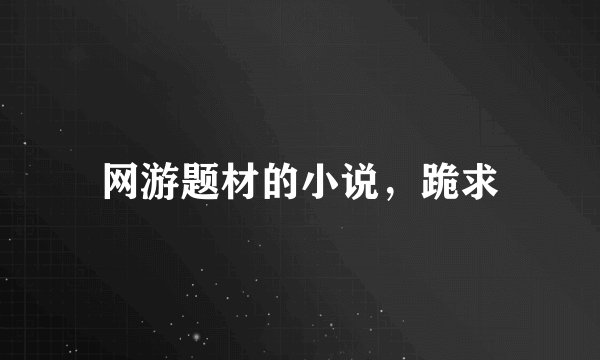 网游题材的小说，跪求