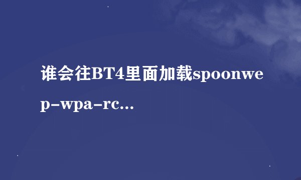 谁会往BT4里面加载spoonwep-wpa-rc3.deb