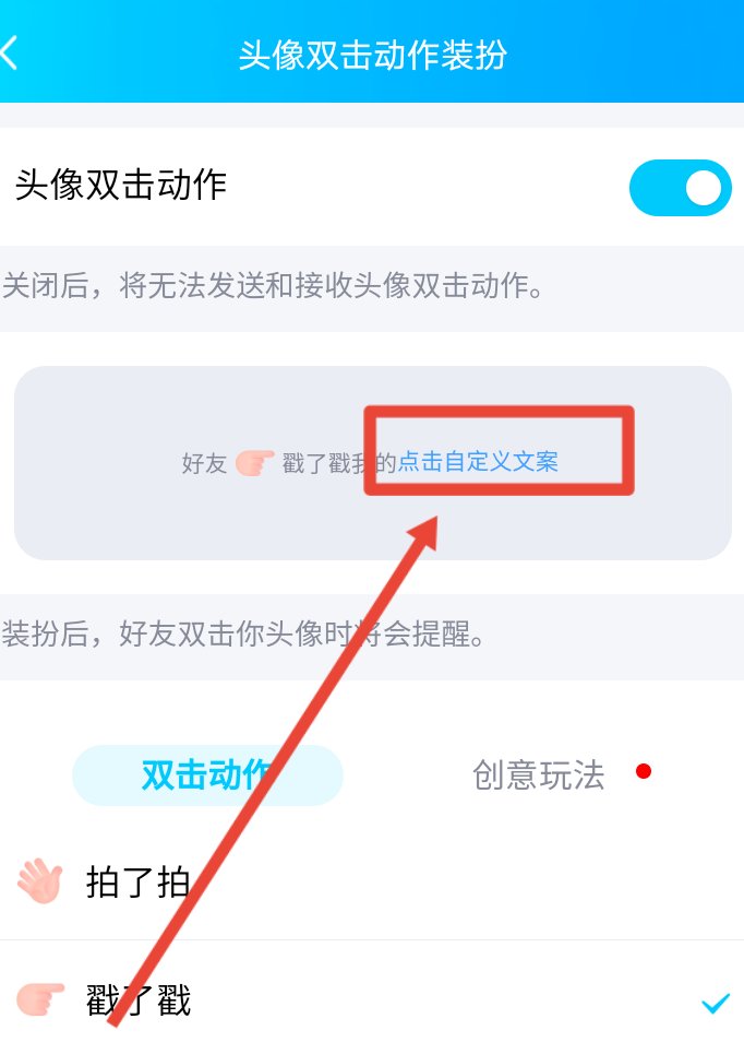 qq戳一戳怎么自定义内容？