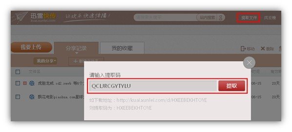 迅雷快传提取码怎么用