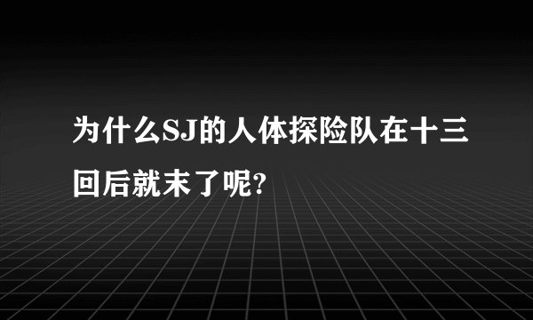为什么SJ的人体探险队在十三回后就末了呢?