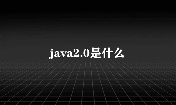 java2.0是什么