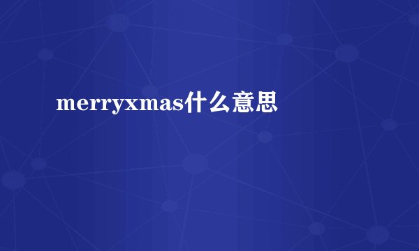 merryxmas什么意思