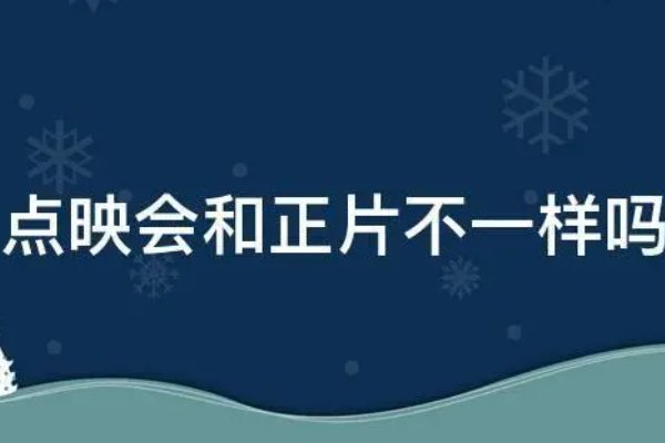 点映和首映有什么区别呢？
