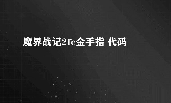 魔界战记2fc金手指 代码