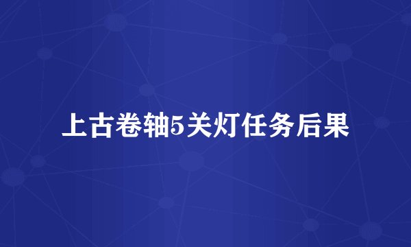 上古卷轴5关灯任务后果