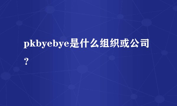 pkbyebye是什么组织或公司？