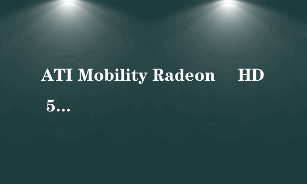 ATI Mobility Radeon™ HD 5650 1GB