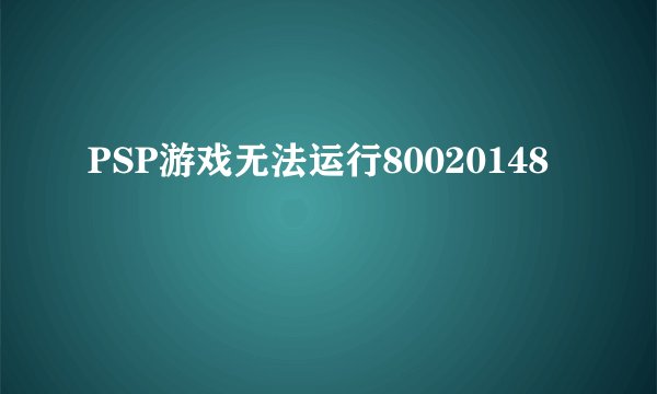 PSP游戏无法运行80020148