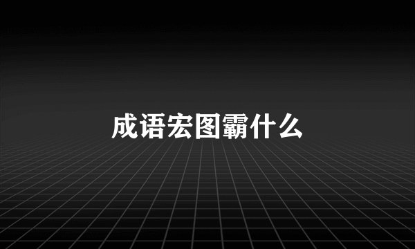 成语宏图霸什么