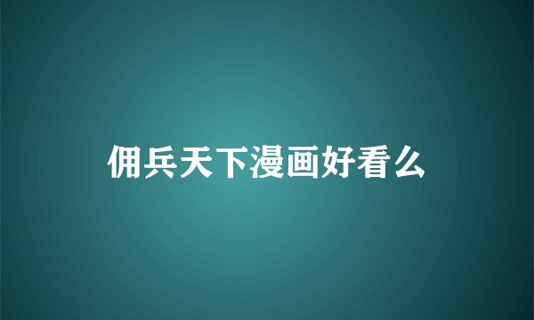 佣兵天下漫画好看么