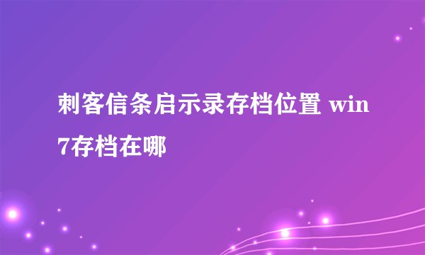 刺客信条启示录存档位置 win7存档在哪