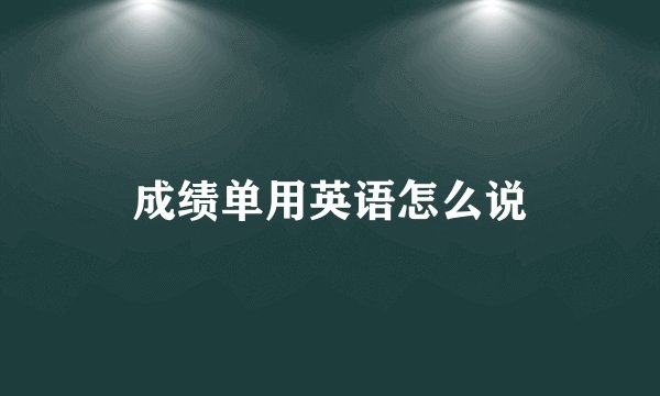 成绩单用英语怎么说