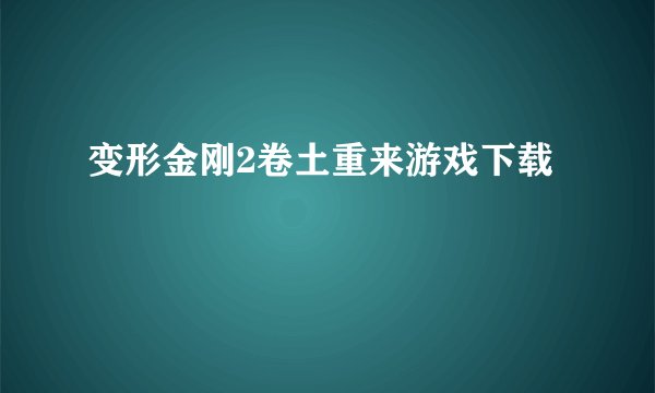 变形金刚2卷土重来游戏下载
