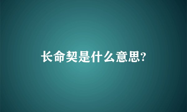 长命契是什么意思?