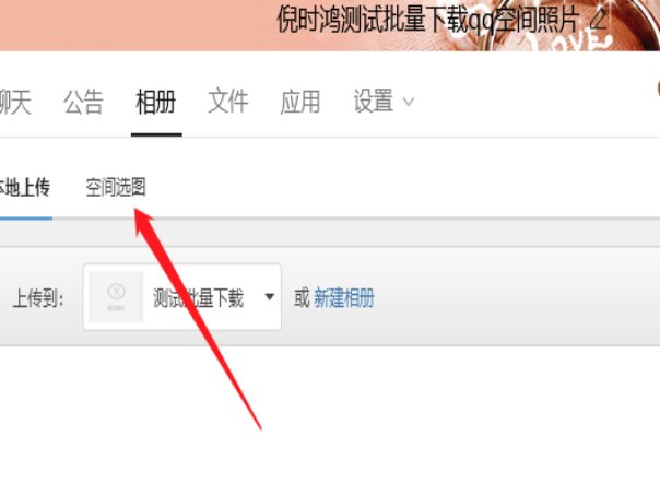 怎么下载qq相册里的照片到电脑上呢？