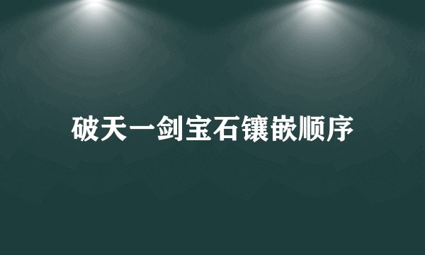 破天一剑宝石镶嵌顺序