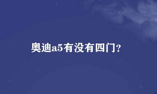奥迪a5有没有四门？