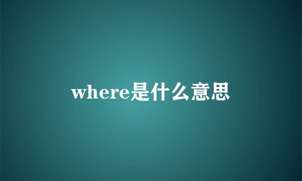 where是什么意思