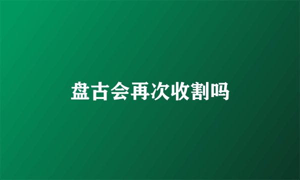 盘古会再次收割吗