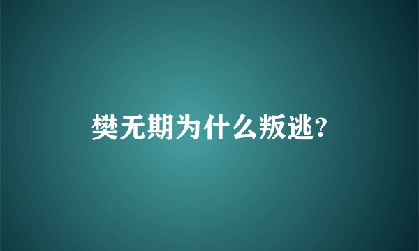 樊无期为什么叛逃?