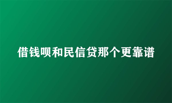 借钱呗和民信贷那个更靠谱