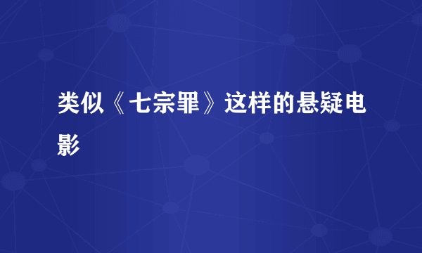 类似《七宗罪》这样的悬疑电影