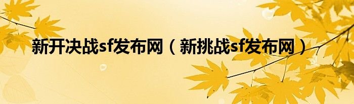 新开决战sf发布网新挑战sf发布网