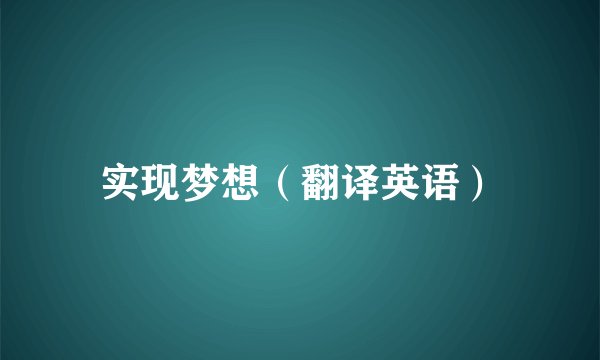 实现梦想（翻译英语）