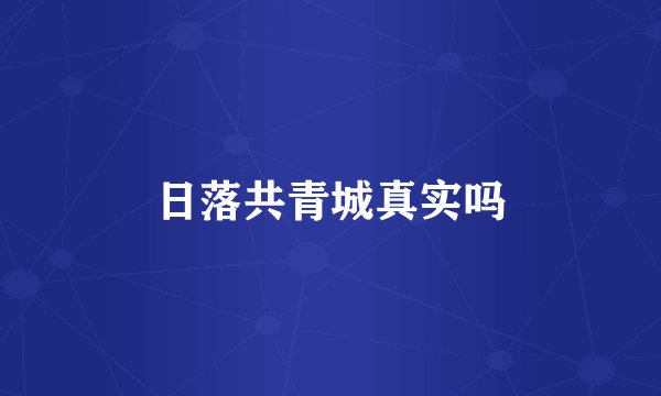 日落共青城真实吗